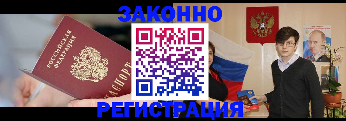 временная регистрация законно в Одинцово